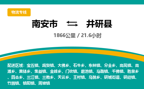 南安市到井研县物流专线，集约化一站式货运模式