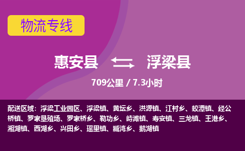 惠安县到浮梁县物流专线，集约化一站式货运模式