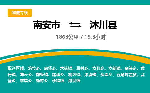 南安市到沐川县物流专线，集约化一站式货运模式