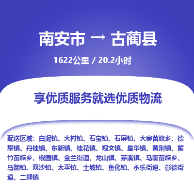 南安市到古蔺县物流专线，集约化一站式货运模式