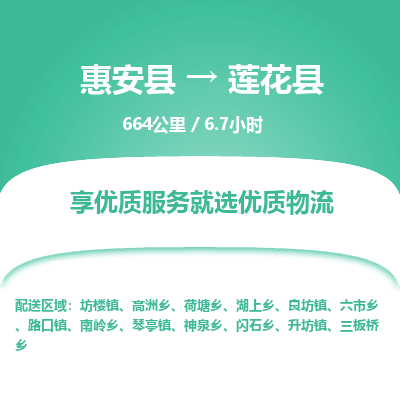 惠安县到莲花县物流专线，集约化一站式货运模式