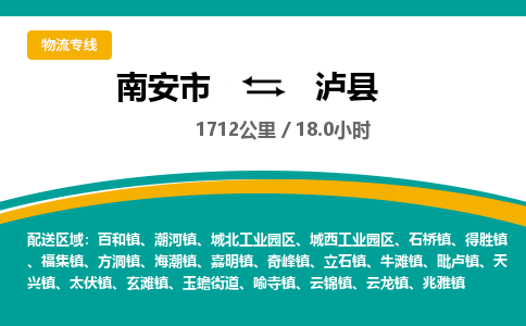 南安市到泸县物流专线，集约化一站式货运模式
