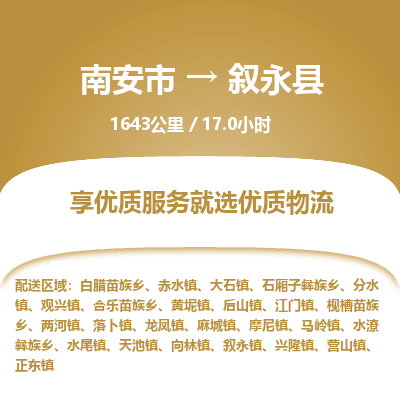 南安市到叙永县物流专线，集约化一站式货运模式