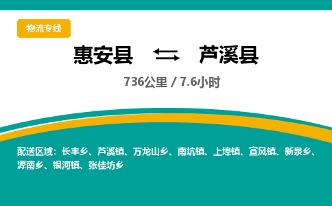 惠安县到芦溪县物流专线，集约化一站式货运模式