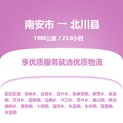 南安市到北川县物流专线，集约化一站式货运模式