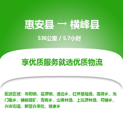 惠安县到横峰县物流专线，集约化一站式货运模式