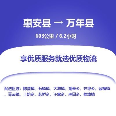 惠安县到万年县物流专线，集约化一站式货运模式