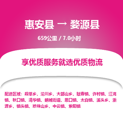 惠安县到婺源县物流专线，集约化一站式货运模式