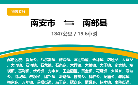 南安市到南部县物流专线，集约化一站式货运模式