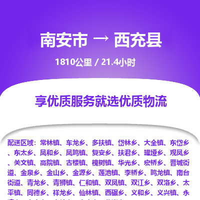 南安市到西充县物流专线，集约化一站式货运模式