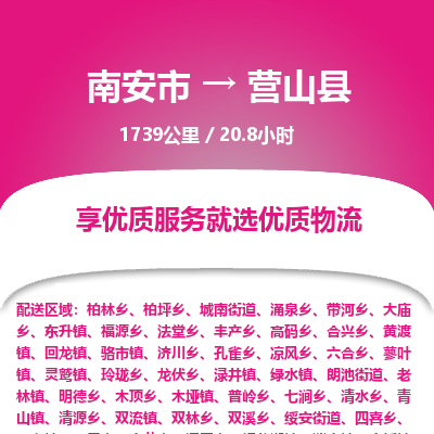 南安市到营山县物流专线，集约化一站式货运模式