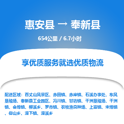 惠安县到奉新县物流专线，集约化一站式货运模式