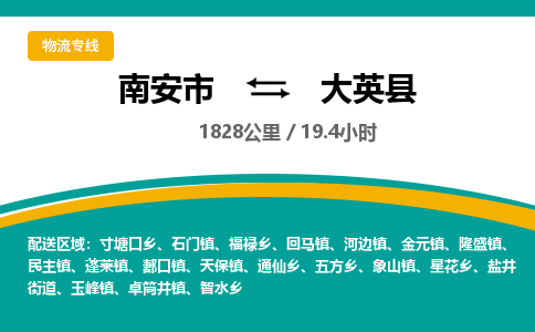 南安市到大英县物流专线，集约化一站式货运模式