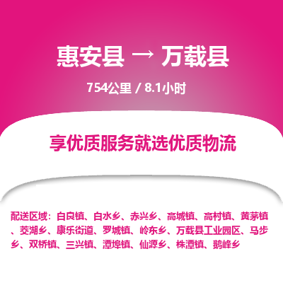 惠安县到万载县物流专线，集约化一站式货运模式