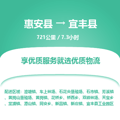 惠安县到宜丰县物流专线，集约化一站式货运模式