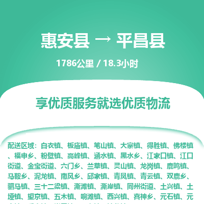 惠安县到平昌县物流专线，集约化一站式货运模式