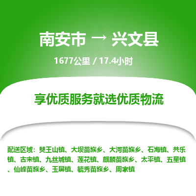 南安市到兴文县物流专线，集约化一站式货运模式