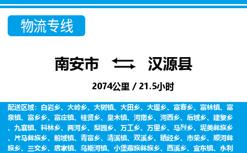 南安市到汉源县物流专线，集约化一站式货运模式