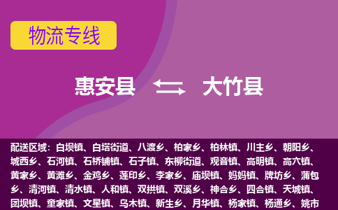 惠安县到大竹县物流专线，集约化一站式货运模式