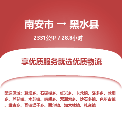 南安市到黑水县物流专线，集约化一站式货运模式