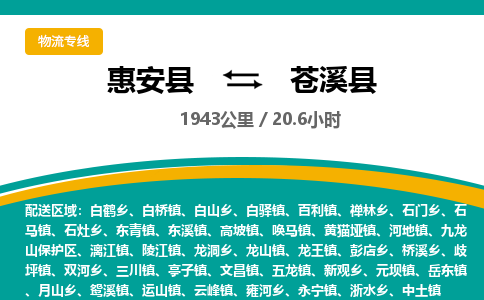 惠安县到苍溪县物流专线，集约化一站式货运模式