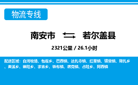 南安市到若尔盖县物流专线，集约化一站式货运模式