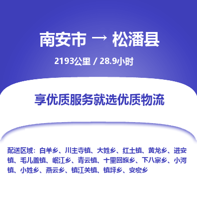南安市到松潘县物流专线，集约化一站式货运模式