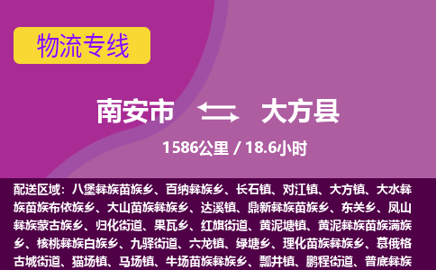 南安市到大方县物流专线，集约化一站式货运模式
