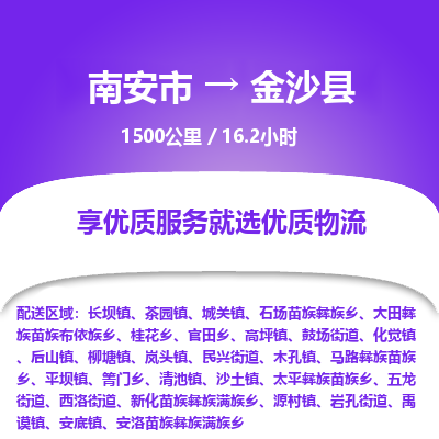 南安市到金沙县物流专线，集约化一站式货运模式