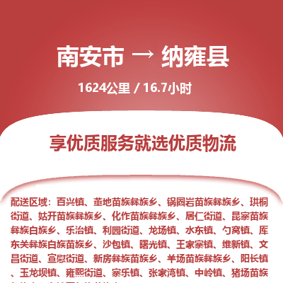 南安市到纳雍县物流专线，集约化一站式货运模式