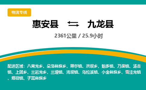 惠安县到九龙县物流专线，集约化一站式货运模式
