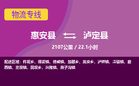 惠安县到泸定县物流专线，集约化一站式货运模式