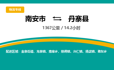 南安市到丹寨县物流专线，集约化一站式货运模式