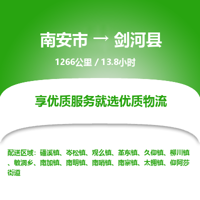 南安市到剑河县物流专线，集约化一站式货运模式
