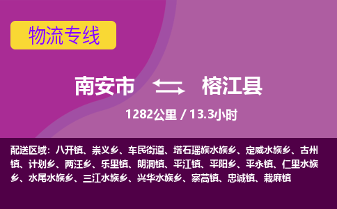 南安市到榕江县物流专线，集约化一站式货运模式
