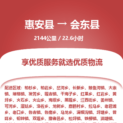惠安县到会东县物流专线，集约化一站式货运模式