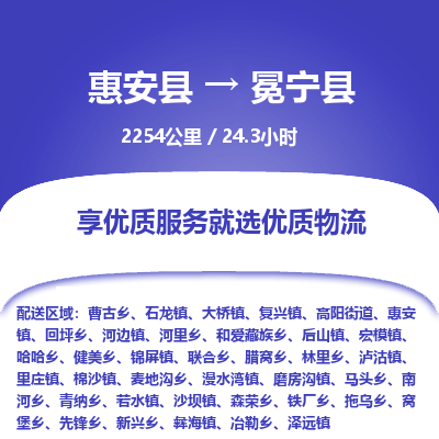 惠安县到冕宁县物流专线，集约化一站式货运模式