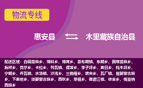 惠安县到木里县物流专线，集约化一站式货运模式