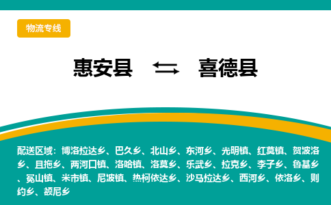 惠安县到喜德县物流专线，集约化一站式货运模式