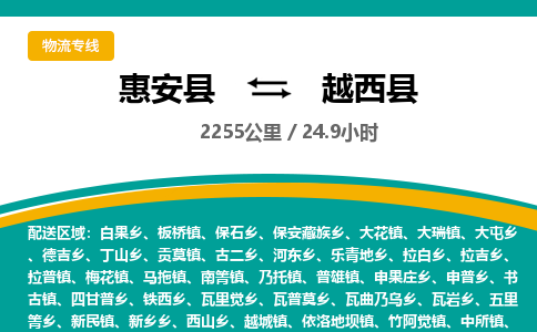 惠安县到越西县物流专线，集约化一站式货运模式