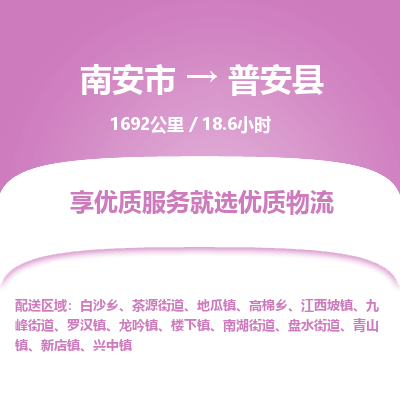 南安市到普安县物流专线，集约化一站式货运模式