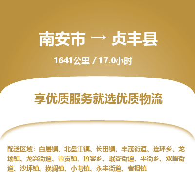 南安市到贞丰县物流专线，集约化一站式货运模式