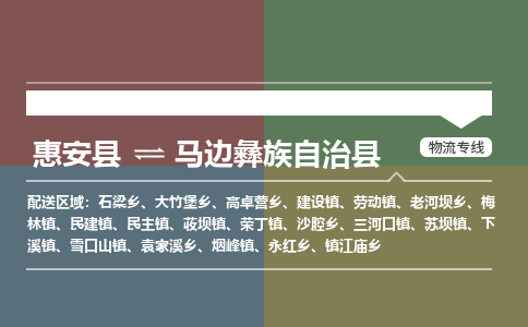 惠安县到马边县物流专线，集约化一站式货运模式
