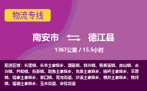南安市到德江县物流专线，集约化一站式货运模式