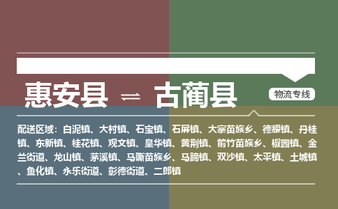 惠安县到古蔺县物流专线，集约化一站式货运模式