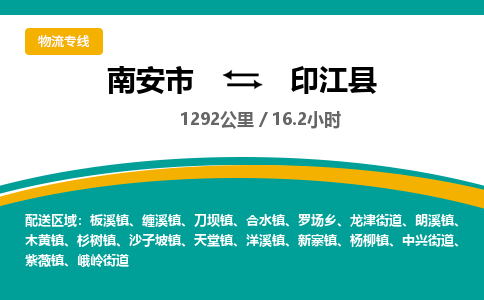 南安市到印江县物流专线，集约化一站式货运模式