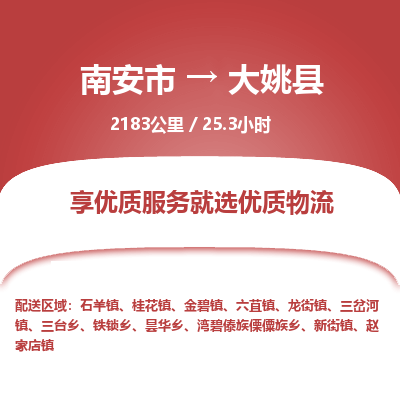 南安市到大姚县物流专线，集约化一站式货运模式
