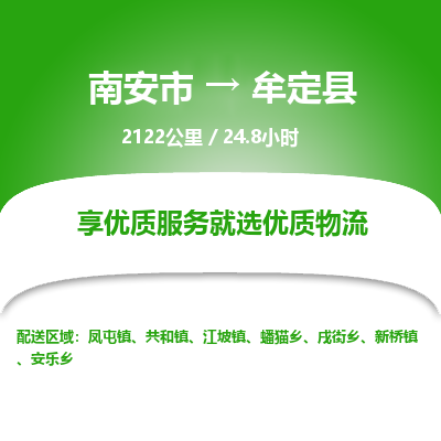 南安市到牟定县物流专线，集约化一站式货运模式