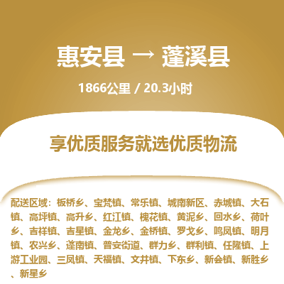 惠安县到蓬溪县物流专线，集约化一站式货运模式