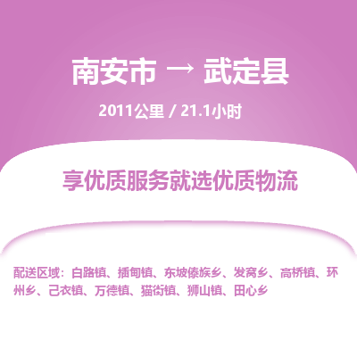 南安市到武定县物流专线，集约化一站式货运模式
